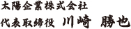 太陽企業株式会社 代表取締役 川崎 勝也